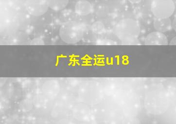 广东全运u18