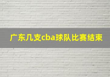 广东几支cba球队比赛结束