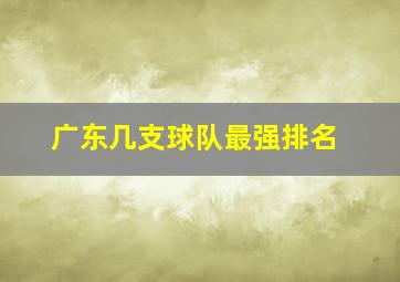 广东几支球队最强排名