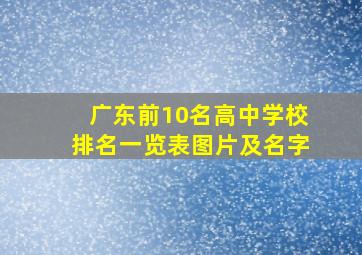 广东前10名高中学校排名一览表图片及名字