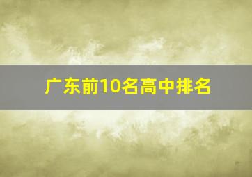 广东前10名高中排名