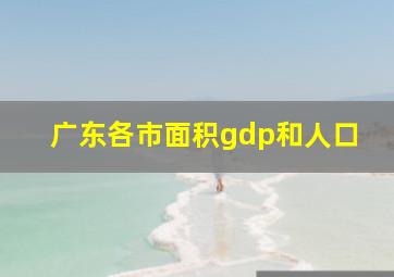 广东各市面积gdp和人口