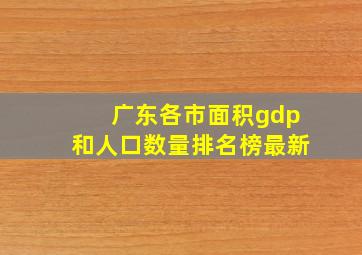 广东各市面积gdp和人口数量排名榜最新