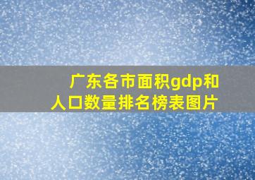 广东各市面积gdp和人口数量排名榜表图片