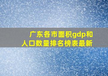 广东各市面积gdp和人口数量排名榜表最新