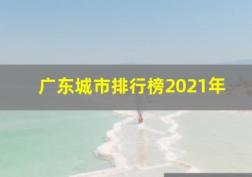 广东城市排行榜2021年