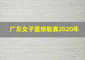 广东女子篮球联赛2020年