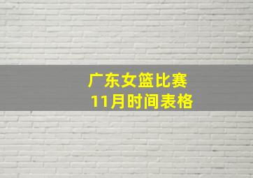 广东女篮比赛11月时间表格