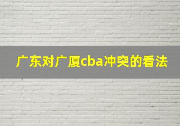 广东对广厦cba冲突的看法