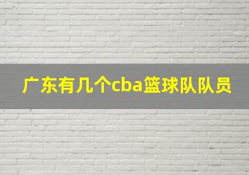 广东有几个cba篮球队队员