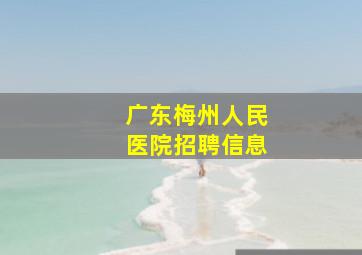 广东梅州人民医院招聘信息