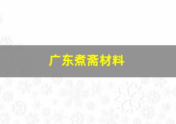 广东煮斋材料