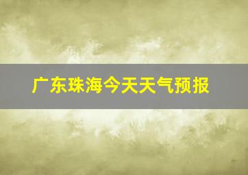 广东珠海今天天气预报