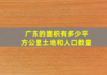 广东的面积有多少平方公里土地和人口数量