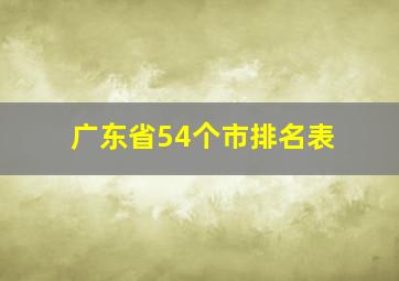 广东省54个市排名表