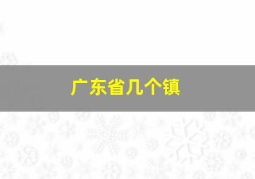 广东省几个镇