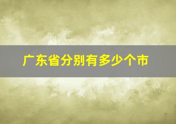 广东省分别有多少个市