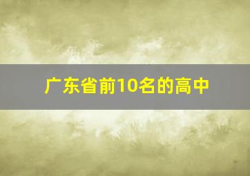 广东省前10名的高中