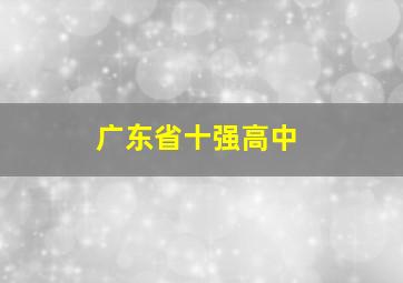 广东省十强高中