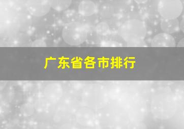 广东省各市排行