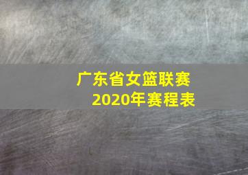 广东省女篮联赛2020年赛程表