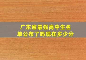 广东省最强高中生名单公布了吗现在多少分