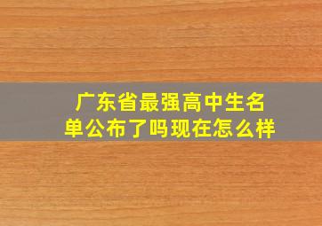 广东省最强高中生名单公布了吗现在怎么样