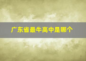 广东省最牛高中是哪个