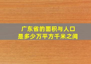 广东省的面积与人口是多少万平方千米之间