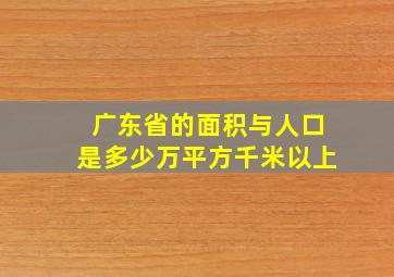 广东省的面积与人口是多少万平方千米以上