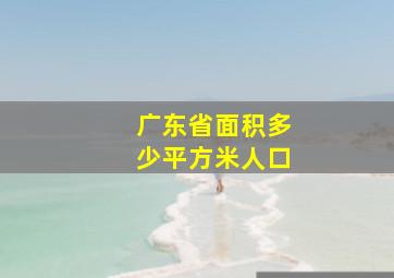 广东省面积多少平方米人口