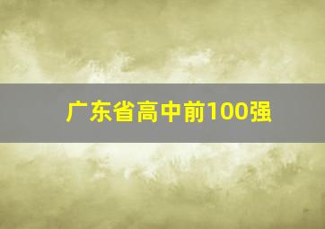 广东省高中前100强