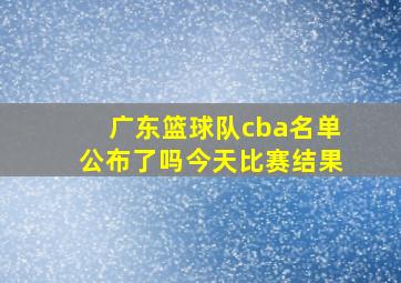 广东篮球队cba名单公布了吗今天比赛结果