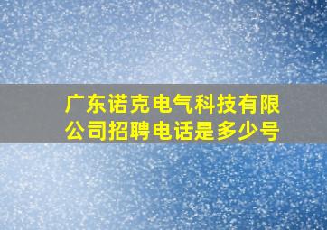 广东诺克电气科技有限公司招聘电话是多少号