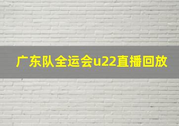 广东队全运会u22直播回放