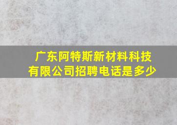 广东阿特斯新材料科技有限公司招聘电话是多少