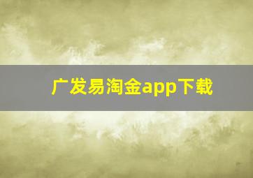 广发易淘金app下载