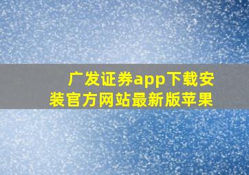 广发证券app下载安装官方网站最新版苹果