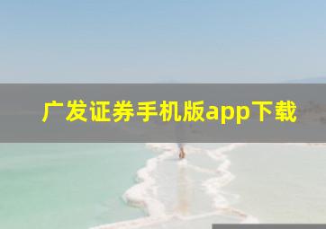 广发证券手机版app下载