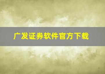 广发证券软件官方下载