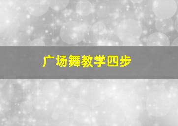 广场舞教学四步