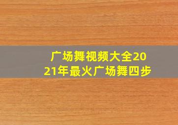 广场舞视频大全2021年最火广场舞四步