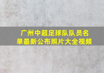 广州中超足球队队员名单最新公布照片大全视频