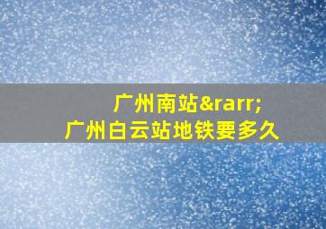 广州南站→广州白云站地铁要多久