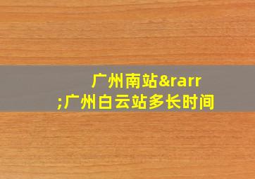 广州南站→广州白云站多长时间