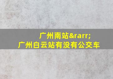 广州南站→广州白云站有没有公交车