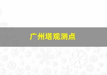 广州塔观测点