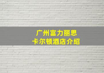 广州富力丽思卡尔顿酒店介绍