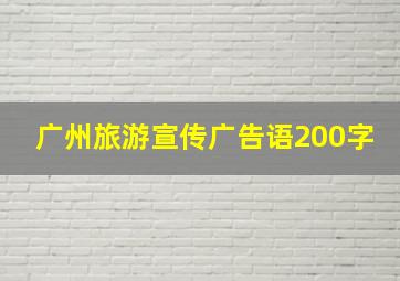 广州旅游宣传广告语200字