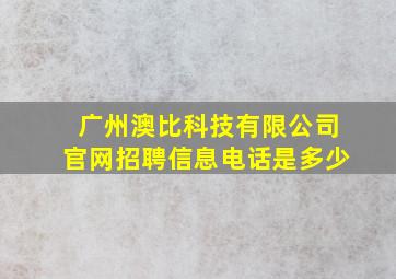 广州澳比科技有限公司官网招聘信息电话是多少